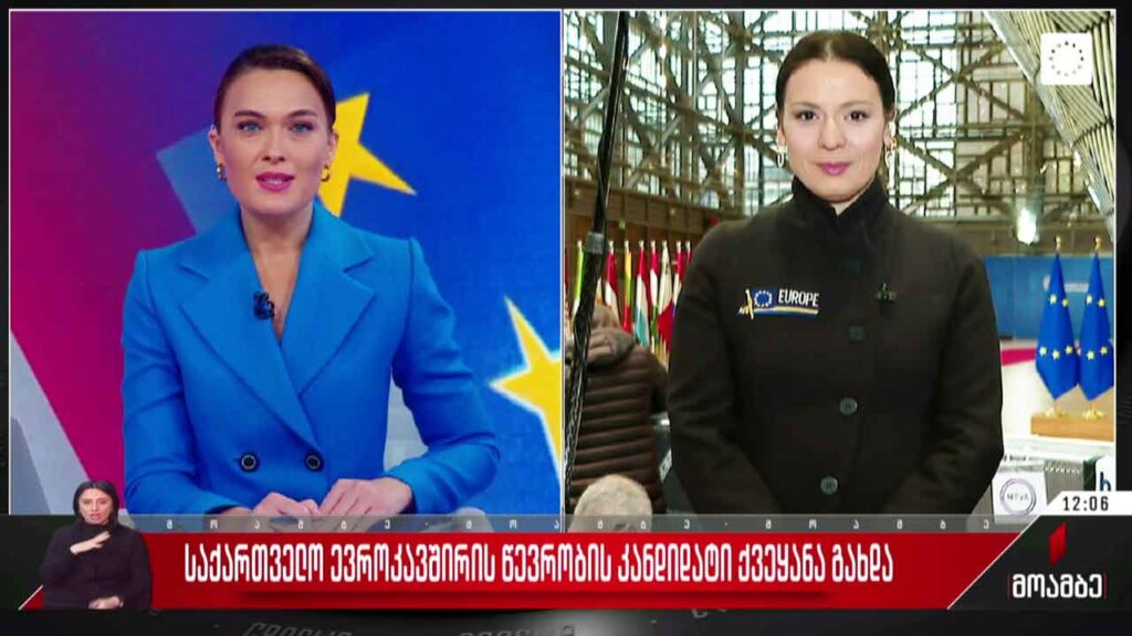 საქართველო ევროკავშირის წევრობის კანდიდატი ქვეყანაა – „მოამბე“ ბრიუსელიდან