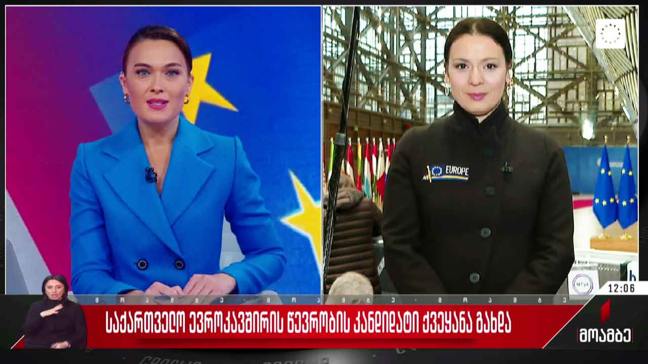 საქართველო ევროკავშირის წევრობის კანდიდატი ქვეყანაა - „მოამბე“ ბრიუსელიდან