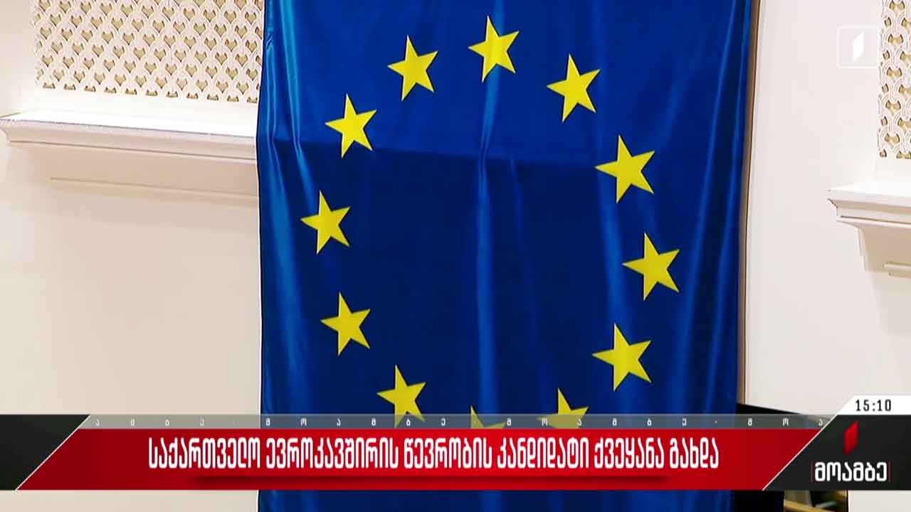 ევროპის ჰიმნით გაიხსნა პარლამენტის სხდომა