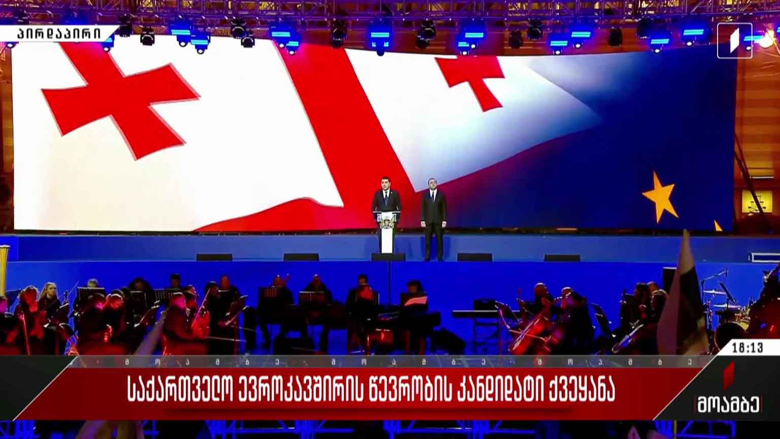 პარლამენტის თავმჯდომარის მიმართვა