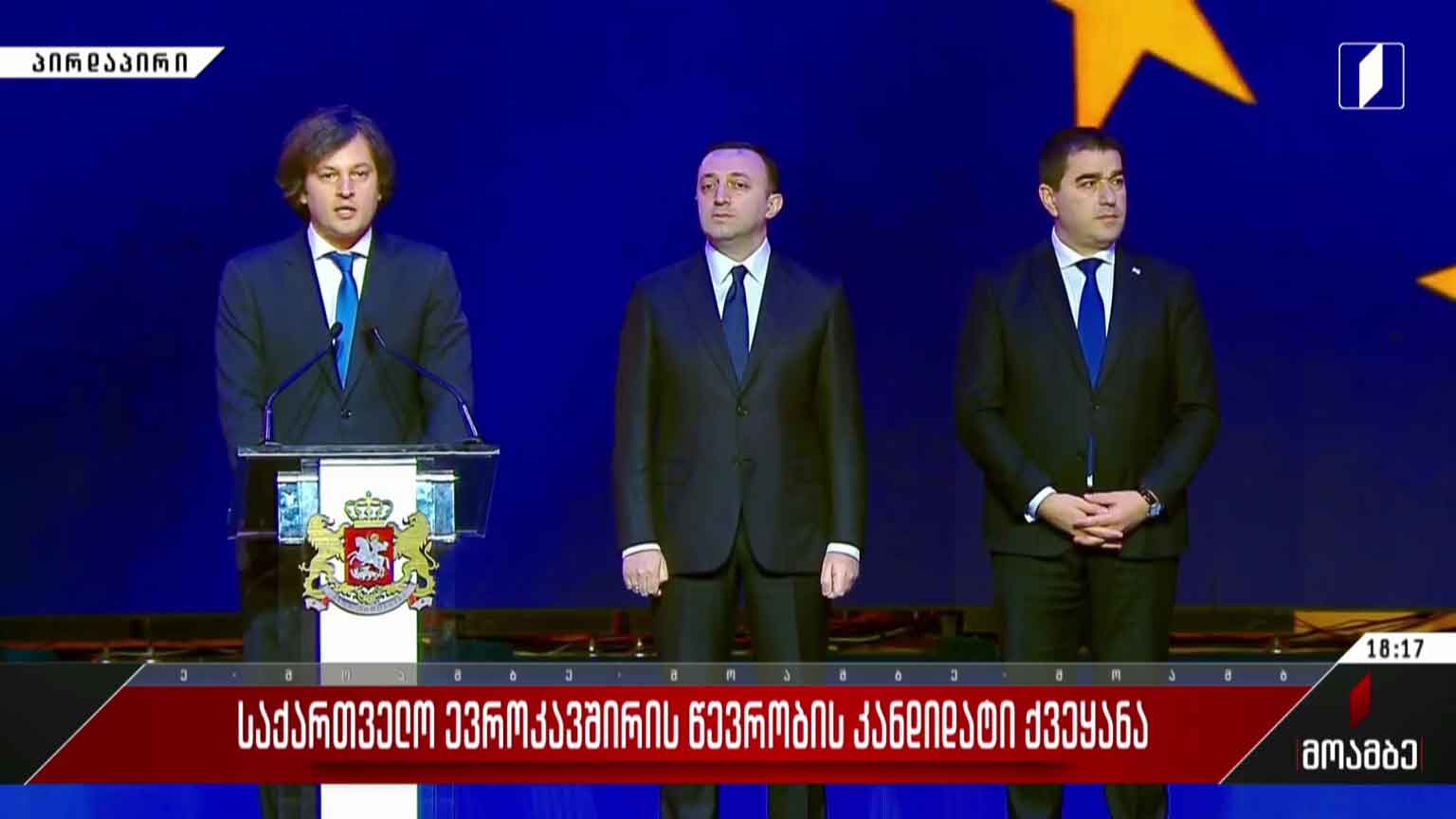 ირაკლი კობახიძის მიმართვა