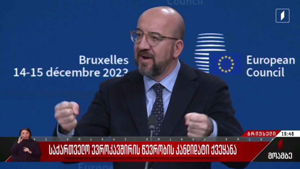 საქართველო ევროკავშირის წევრობის კანდიდატი ქვეყანა 