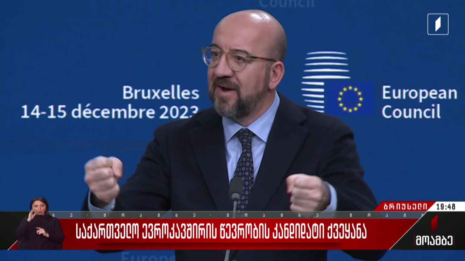 საქართველო ევროკავშირის წევრობის კანდიდატი ქვეყანა  