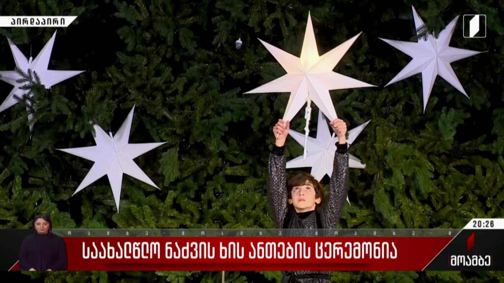 საახალწლო ნაძვის ხის ანთება
