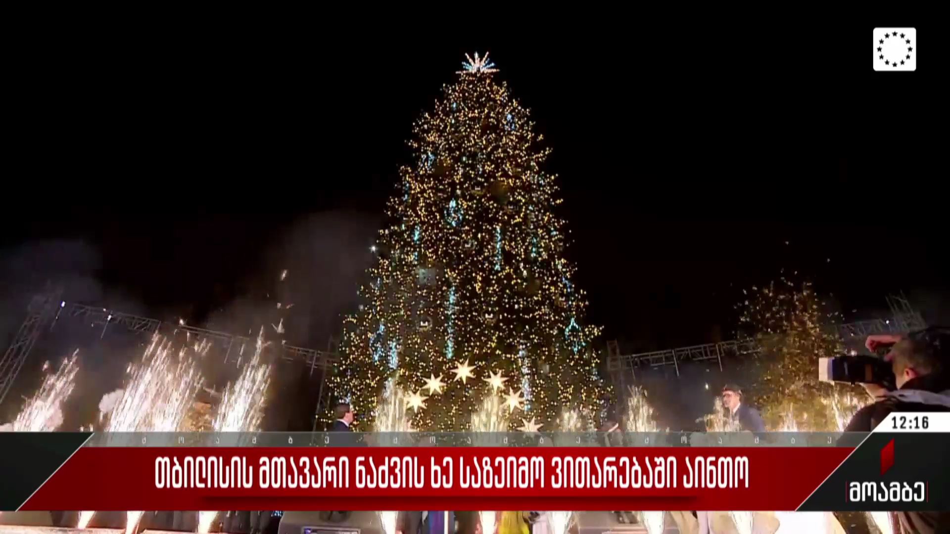 თბილისის მთავარი ნაძვის ხე საზეიმო ვითარებაში აინთო
