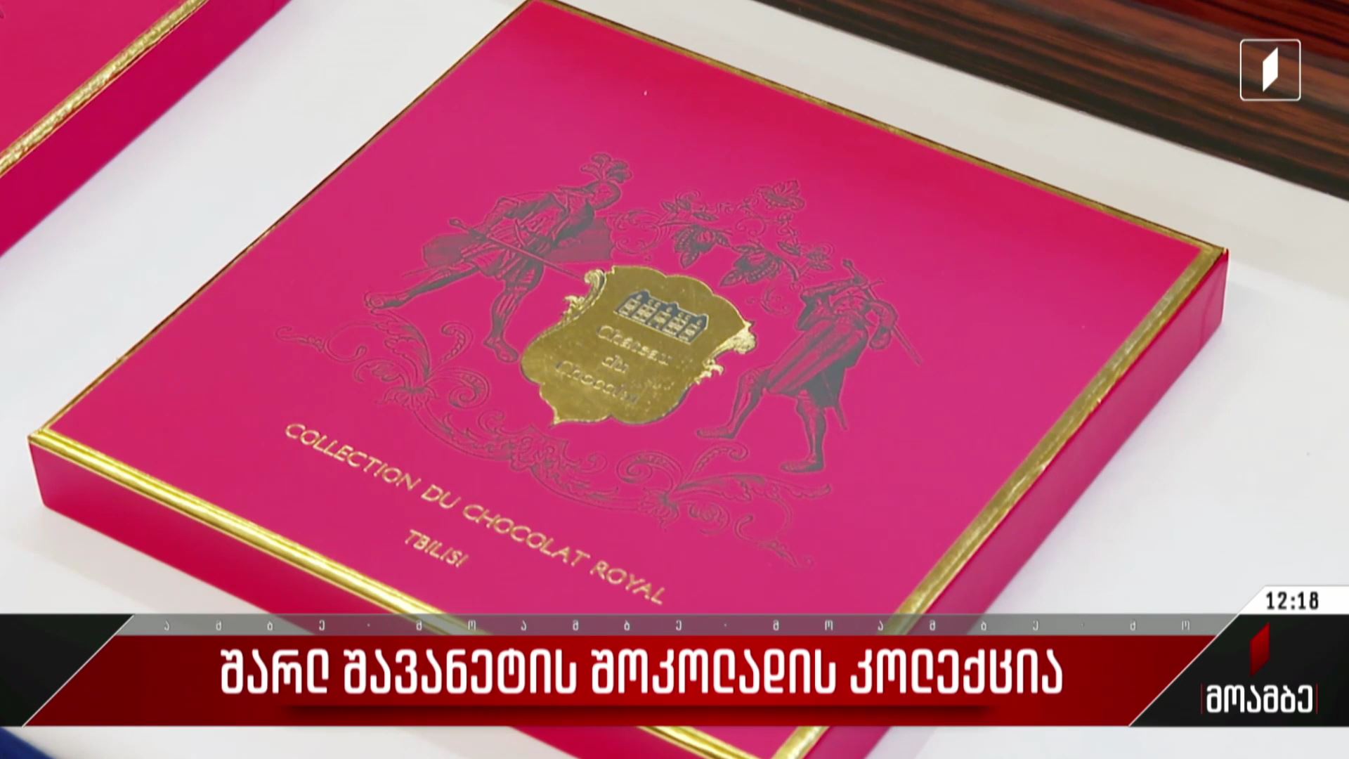 შარლ შავანეტის შოკოლადის კოლექცია