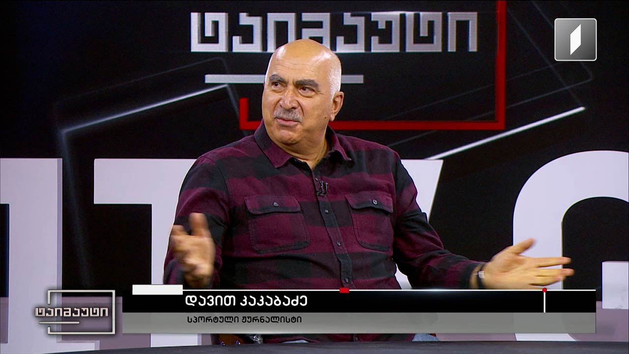საფეხბურთო ტაიმაუტი - დავით კაკაბაძე