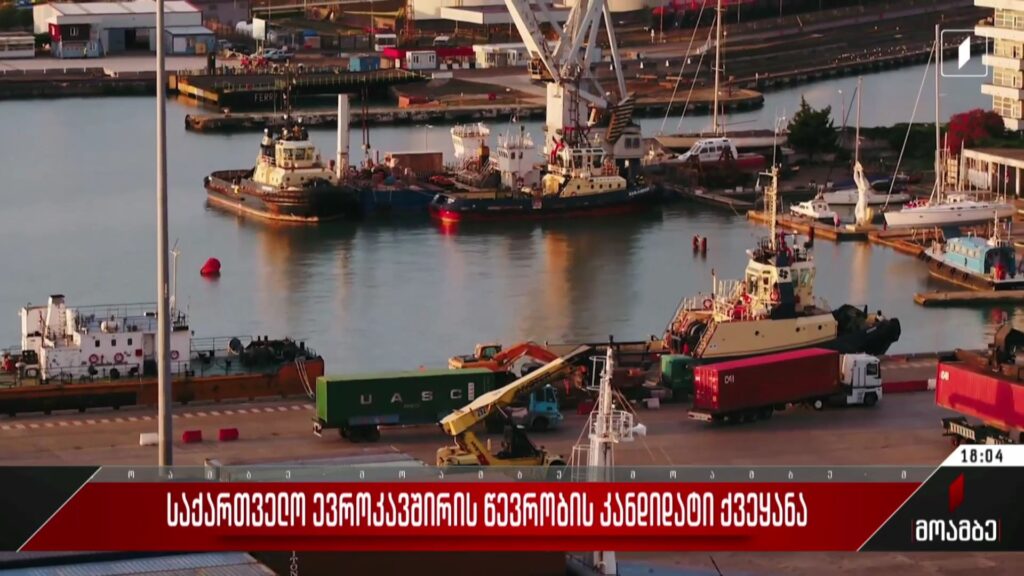 საქართველო ევროკავშირის წევრობის კანდიდატი ქვეყანა