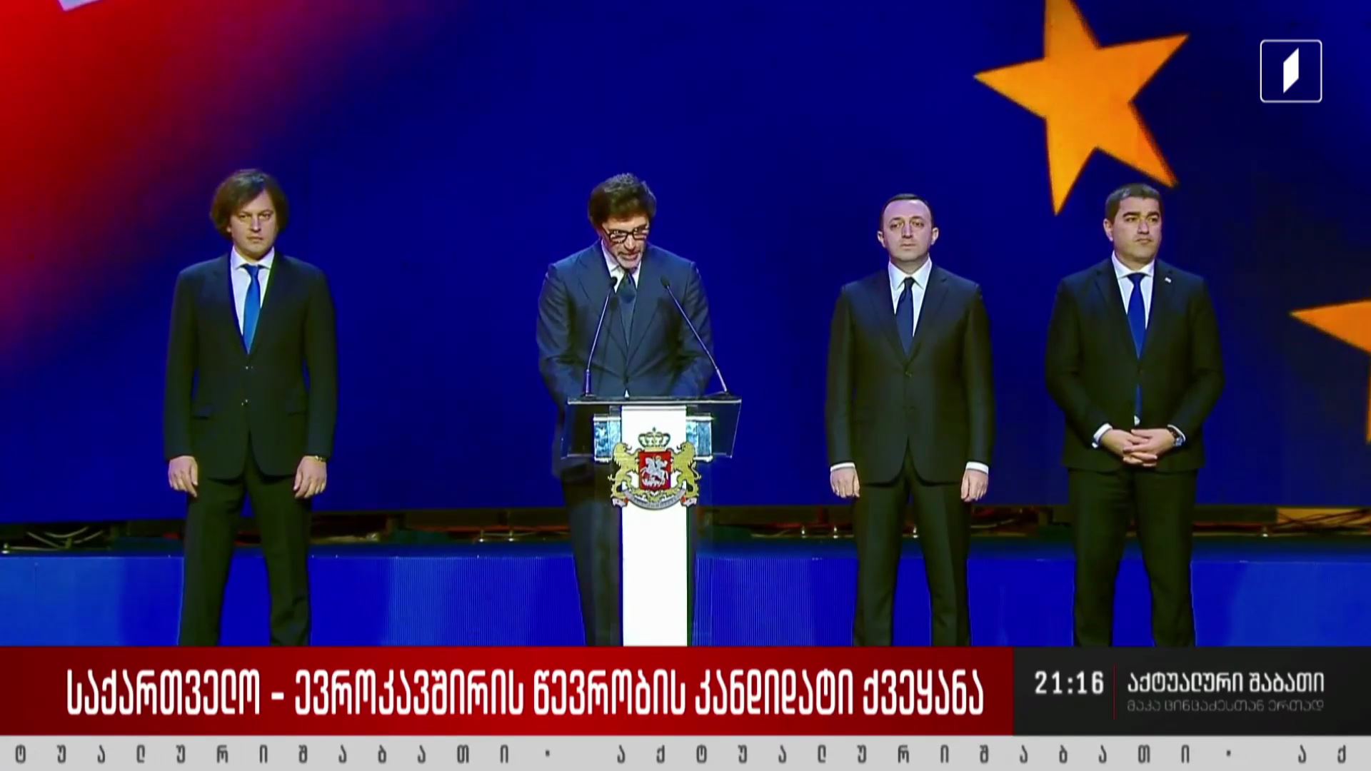 საქართველო - ევროკავშირის წევრობის კანდიდატი ქვეყანა