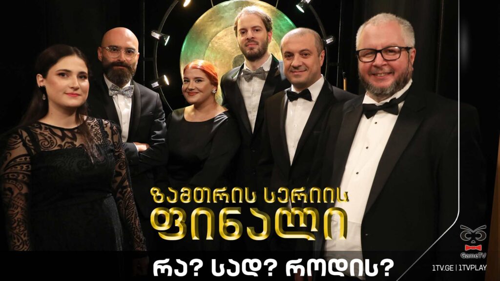 რა? სად? როდის? ზამთრის სერიის ფინალი! ტელემაყურებელი გიორგი ბაქრაძის ექვსეულის წინააღმდეგ