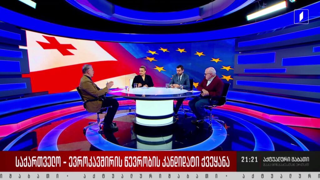 საქართველო – ევროკავშირის წევრობის კანდიდატი ქვეყანა – დისკუსია „აქტუალური შაბათის“ სტუდიაში
