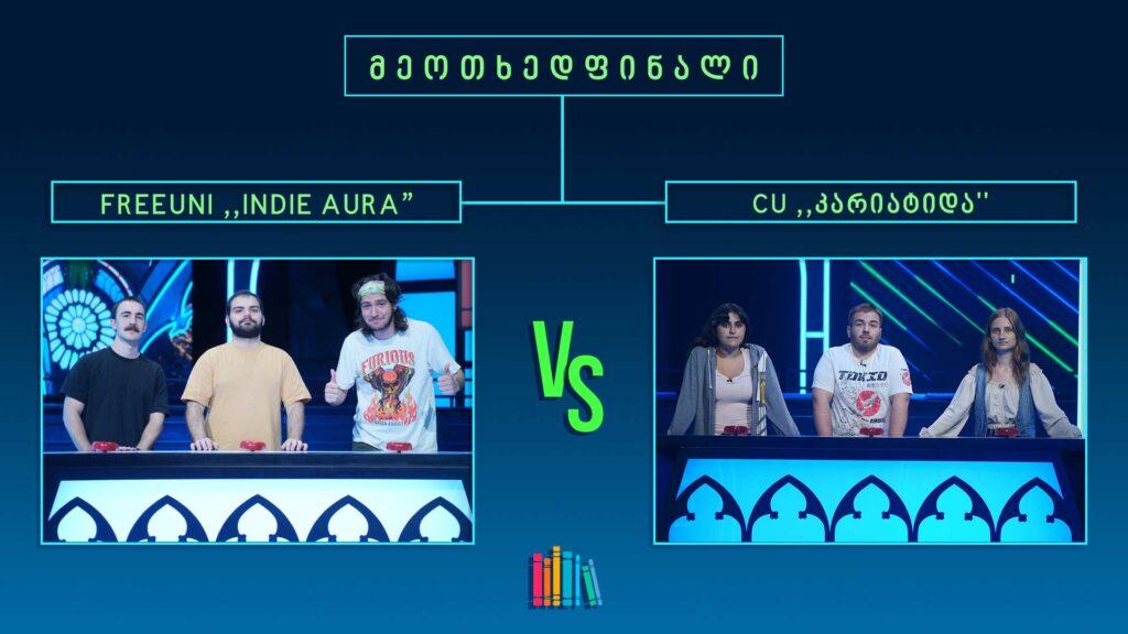 #წიგნებისთარო XI სტუდენტური სეზონი! FREEUNI „INDIE AURA“ VS CU „კარიატიდა“