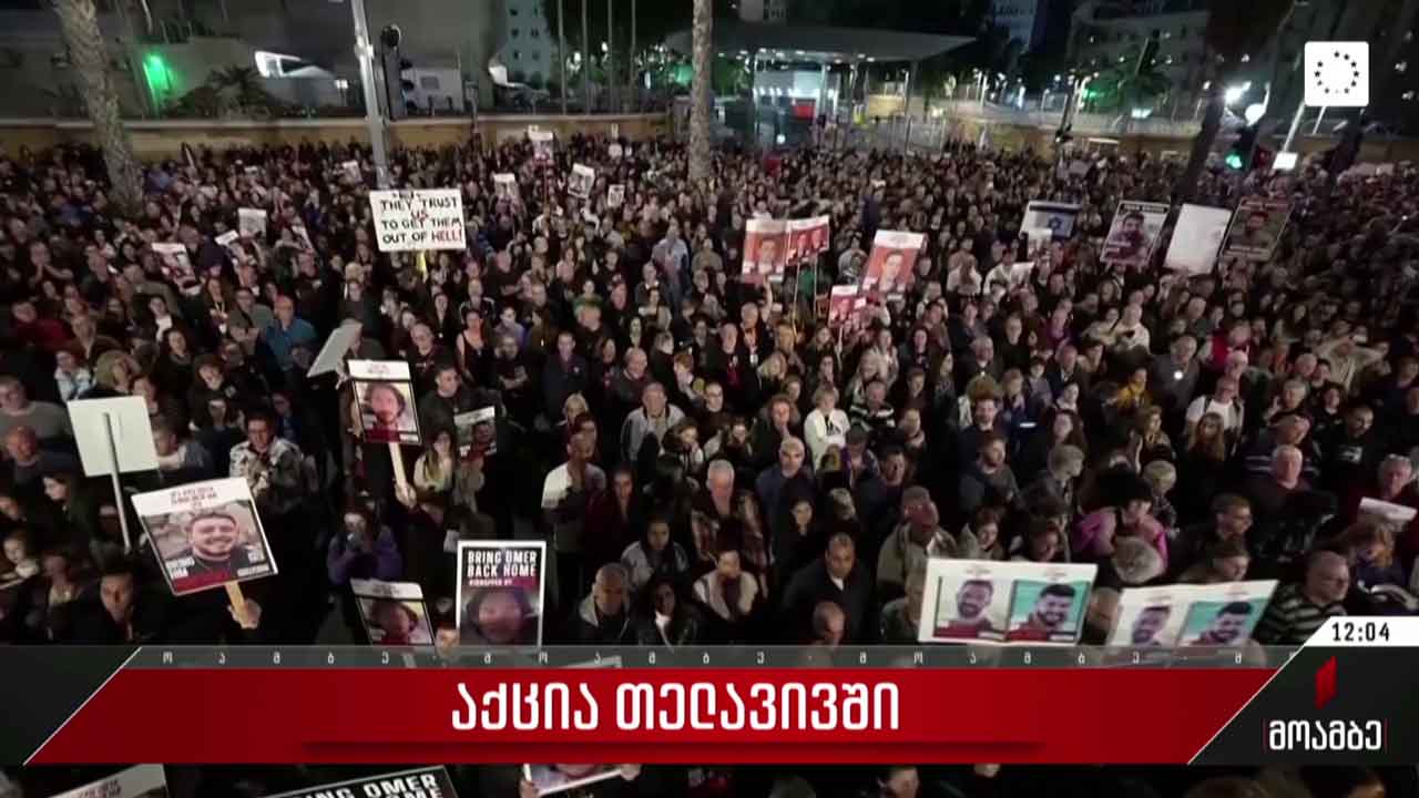 აქცია თელ-ავივში