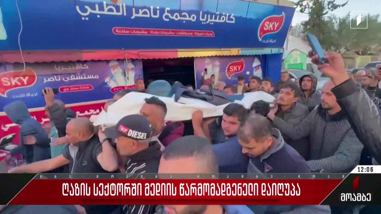 ღაზის სექტორში მედიის წარმომადგენელი დაიღუპა