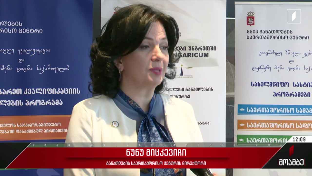 განათლების საერთაშორისო ცენტრის წლის შეჯამება