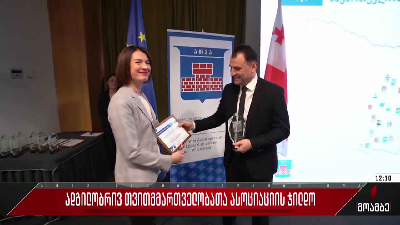ადგილობრივ თვითმმართველობათა ასოციაციის ჯილდო