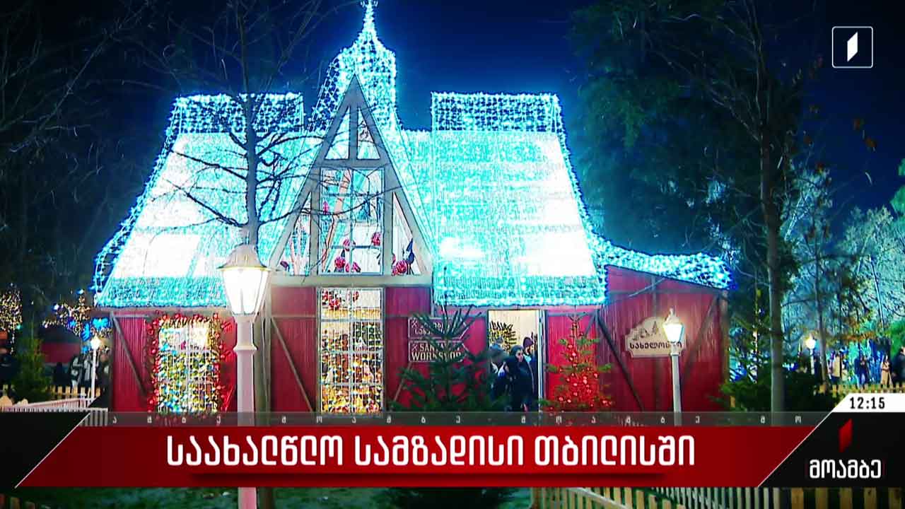 საახალწლო სამზადისი დედაქალაქსა და რეგიონებში