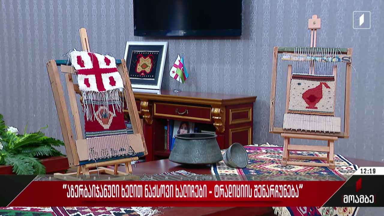 პროექტი „აზერბაიჯანული ხელით ნაქსოვი ხალიჩები - ტრადიციის შენარჩუნება“