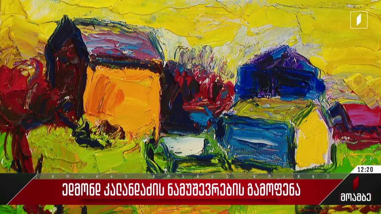 ედმონდ კალანდაძის ნამუშევრების გამოფენა