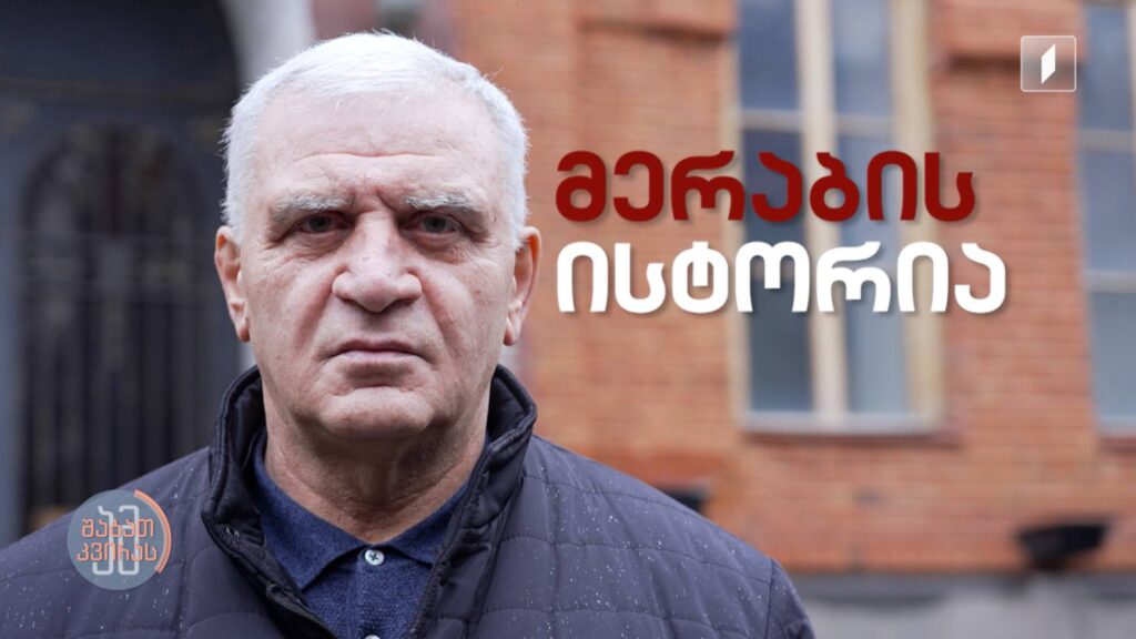 #ამშაბათკვირას მერაბ ჩანჩალაშვილის ისტორია