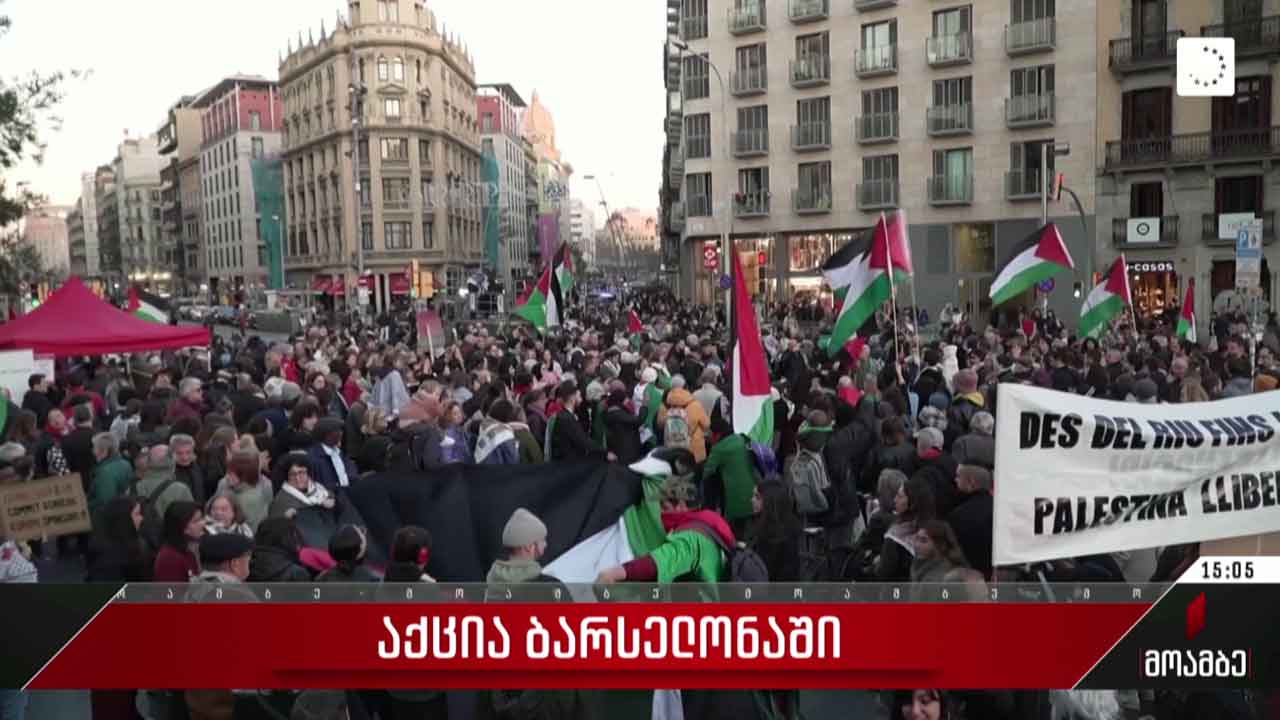 პალესტინელთა მხარდამჭერი აქცია ბარსელონაში