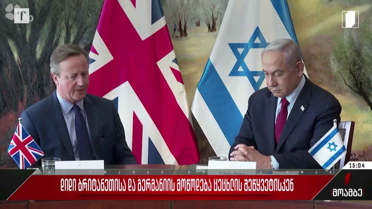 დიდი ბრიტანეთისა და გერმანიის მოწოდება ცეცხლის შეწყვეტისკენ
