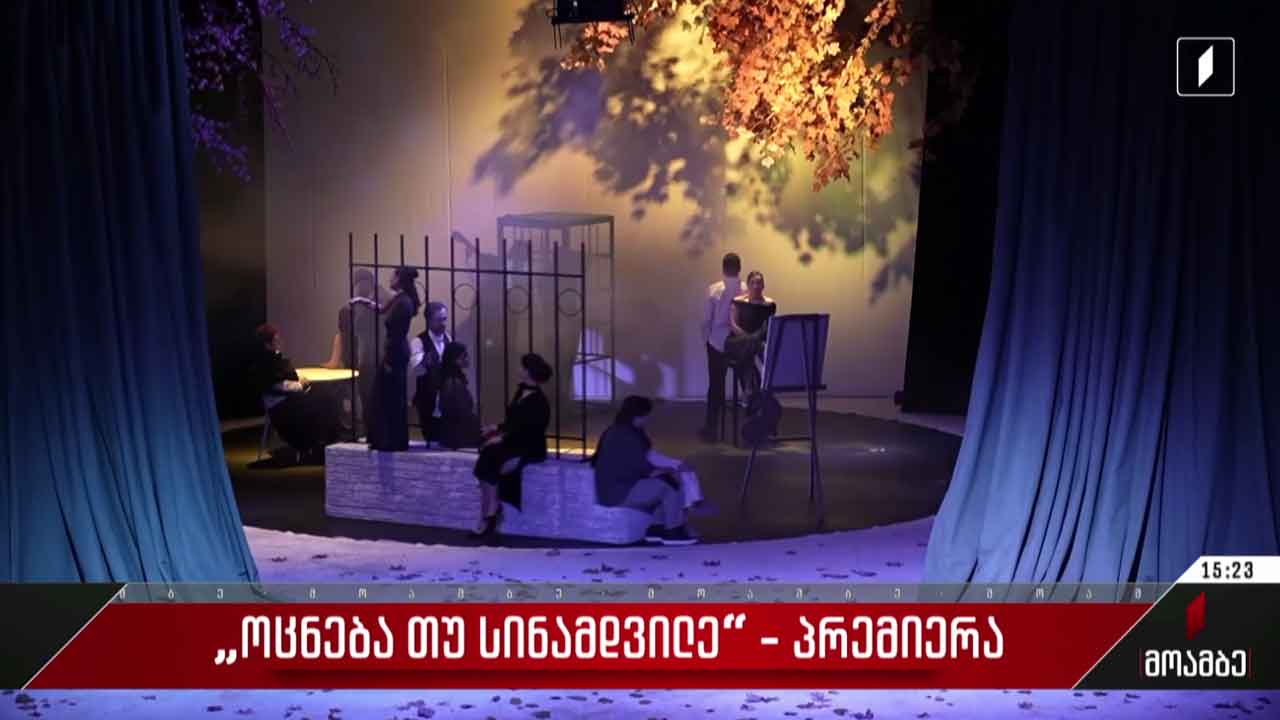 „ოცნება თუ სინამდვილე“ - პრემიერა