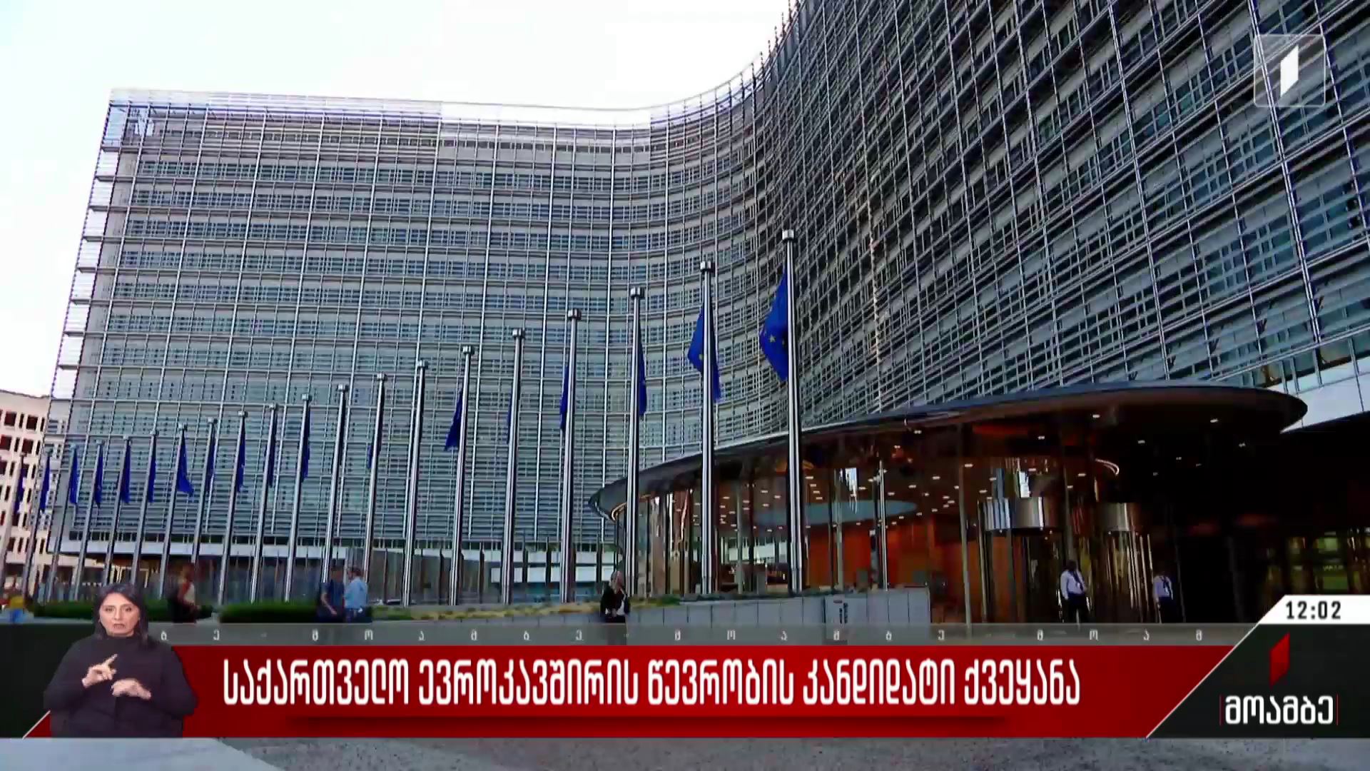 საქართველო ევროკავშირის წევრობის კანდიდატი ქვეყანა