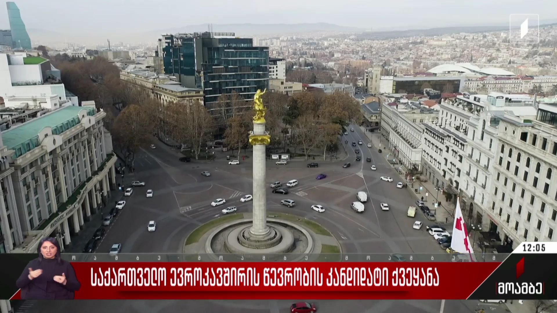 საქართველო ევროკავშირის წევრობის კანდიდატი ქვეყანა