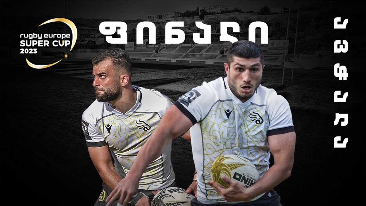 რაგბი ევროპის სუპერთსი | ფინალური მატჩის დაწყების დრო შეიცვალა #1TVSPORT