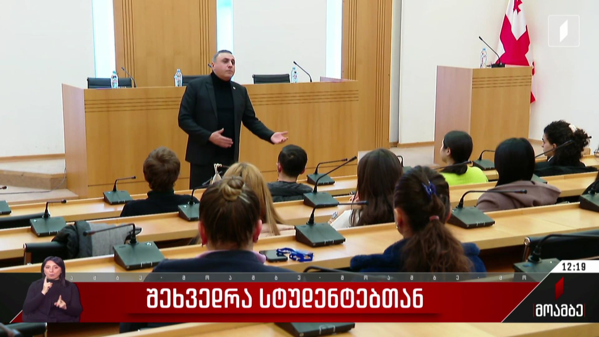 შეხვედრა სტუდენტებთან