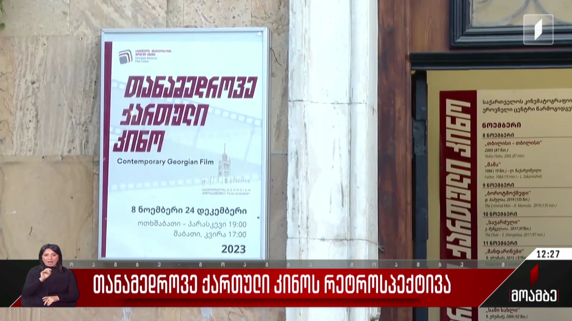 თანამედროვე ქართული კინოს რეტროსპექტივა