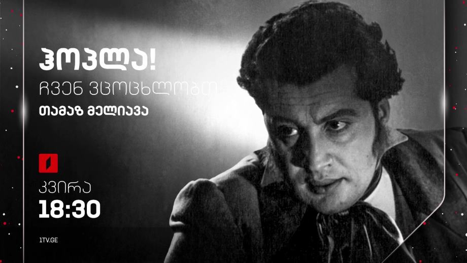 თამაზ მელიავა – „ჰოპლა, ჩვენ ვცოცხლობთ!“, 24 დეკემბერს, 18:30