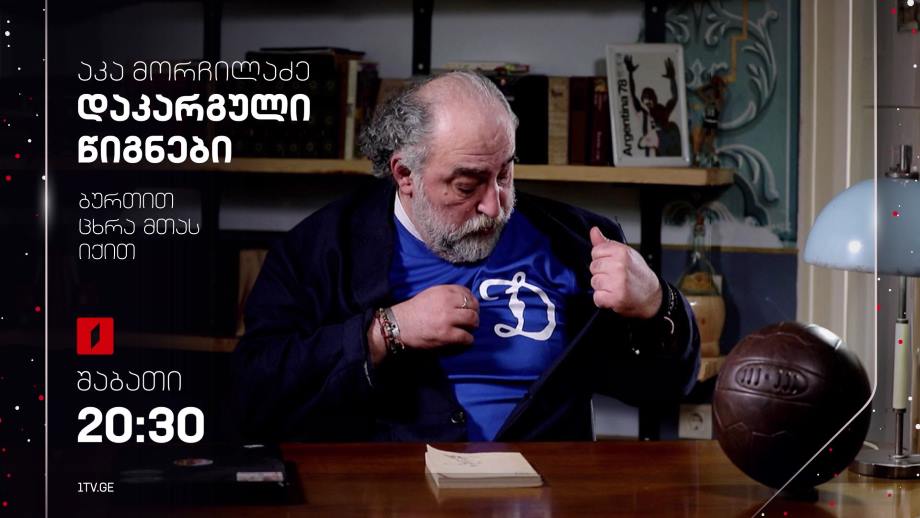 აკა მორჩილაძე „დაკარგული წიგნები“ – ავთანდილ (ბასა) ღოღობერიძის „ბურთით ცხრა მთას იქით“- 23 დეკემბერს, 20:30