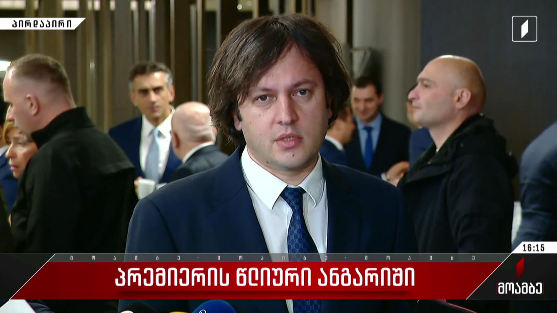 ირაკლი კობახიძის განცხადება პრემიერ-მინისტრის წლიურ ანგარიშთან დაკავშირებით