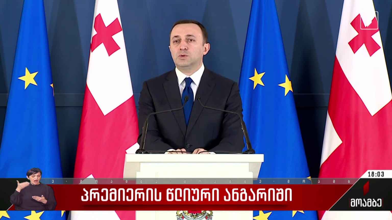 პრემიერის წლიური ანგარიში