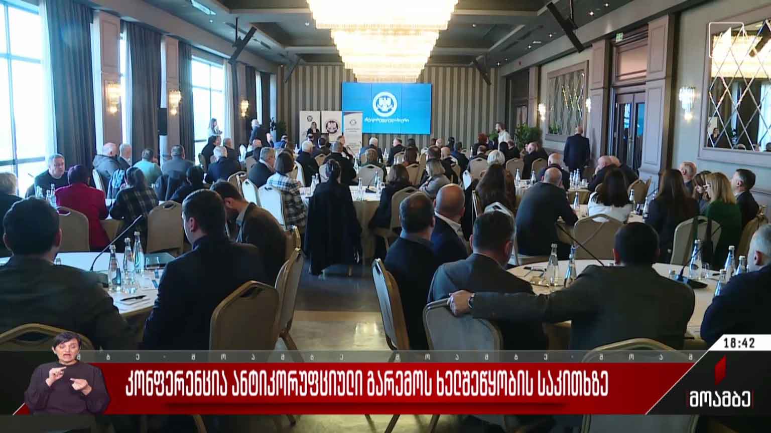კონფერენცია ანტიკორუფციული გარემოს ხელშეწყობის საკითხზე