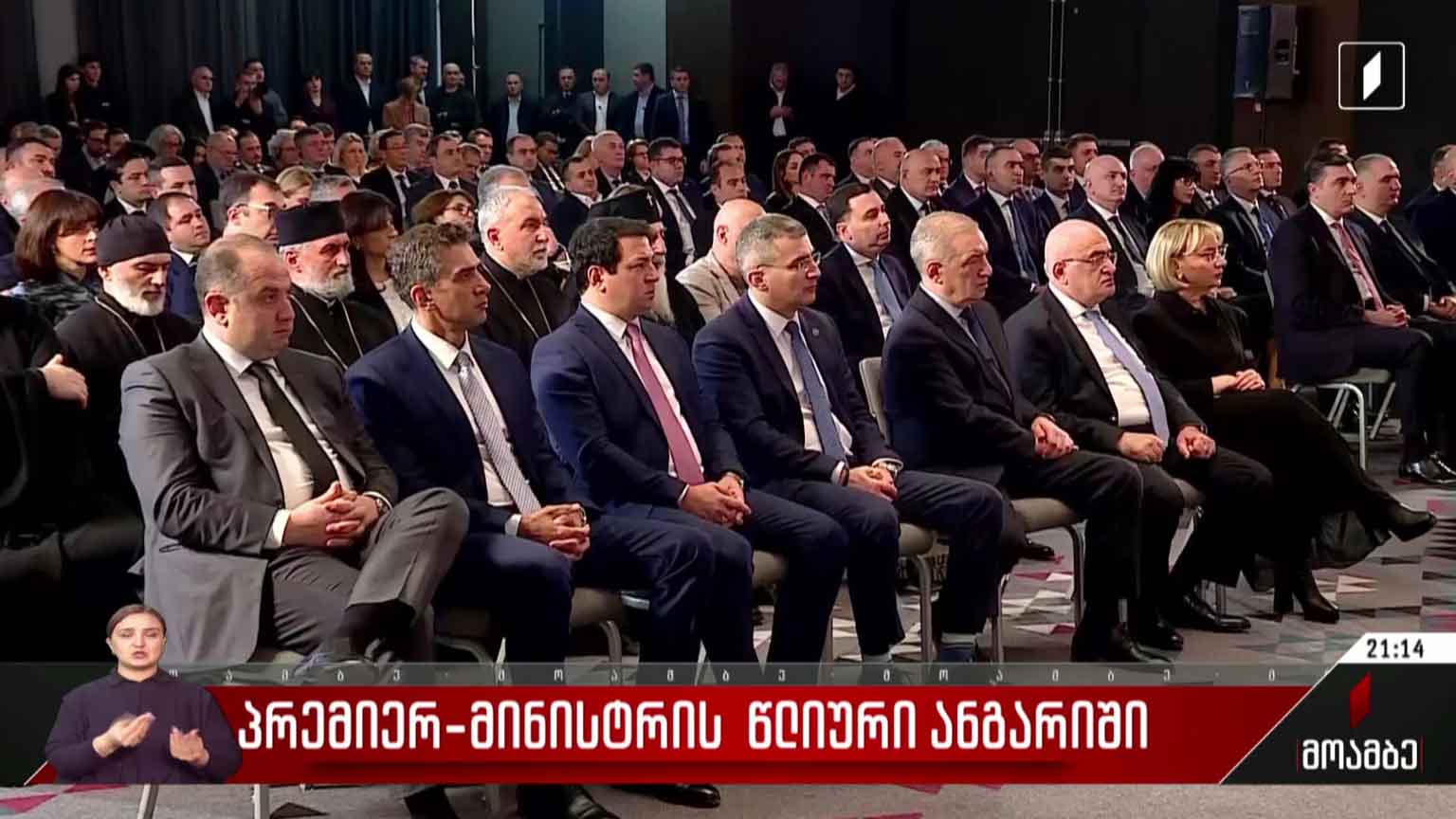 პრემიერ-მინისტრის წლიური ანგარიში - შეფასებები მმართველ გუნდში