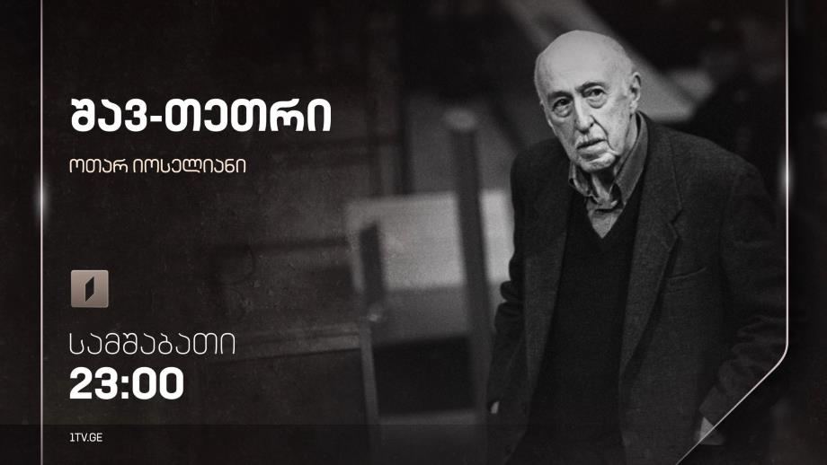 „შავ-თეთრი“, ოთარ იოსელიანი – 19 დეკემბერს, 23:00