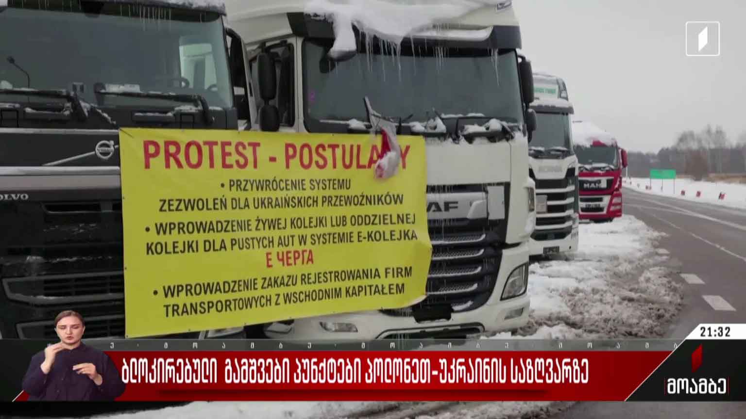 ბლოკირებული გამშვები პუნქტები პოლონეთ-უკრაინის საზღვარზე