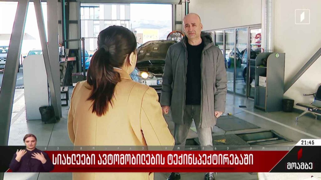 სიახლეები ავტომობილების ტექინსპექტირებაში
