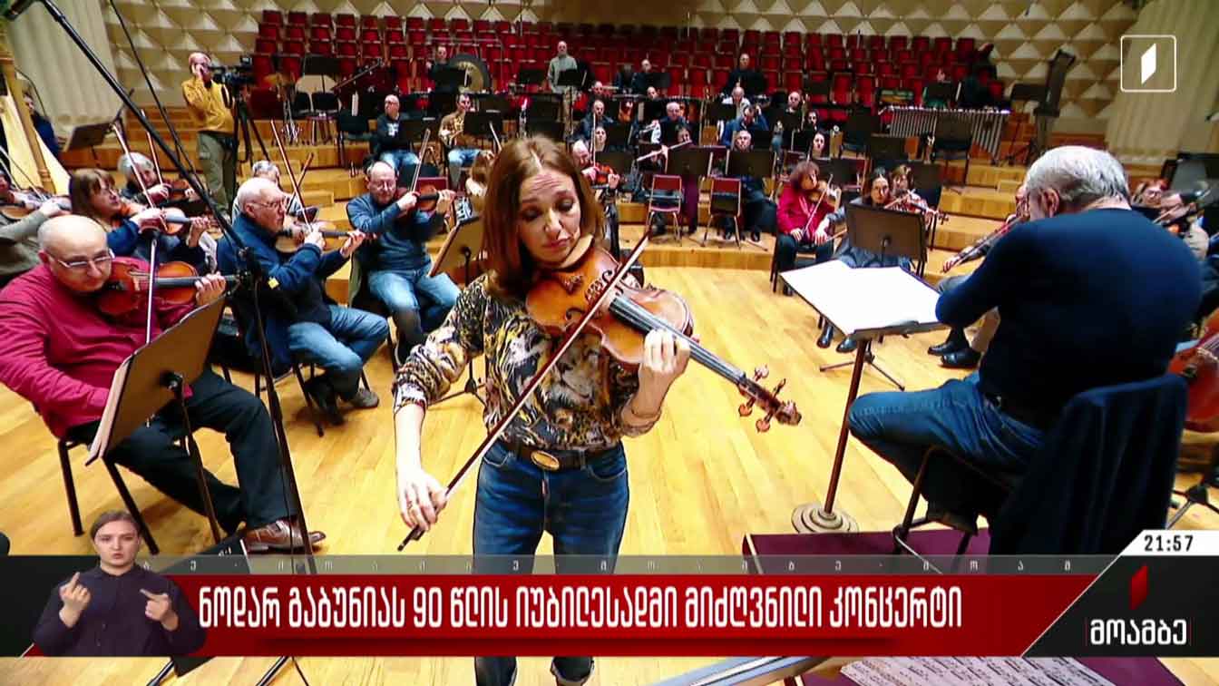 ნოდარ გაბუნიას 90 წლის იუბილესადმი მიძღვნილი კონცერტი