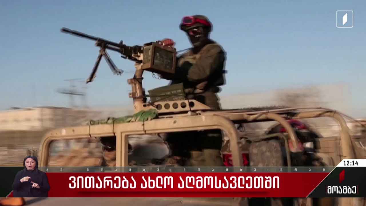 ვითარება ახლო აღმოსავლეთში