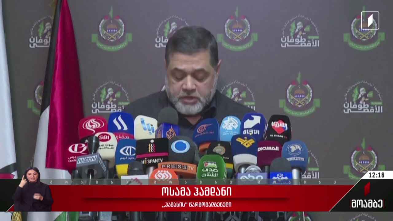 „ჰამასის“ წარმომადგენლის განცხადება