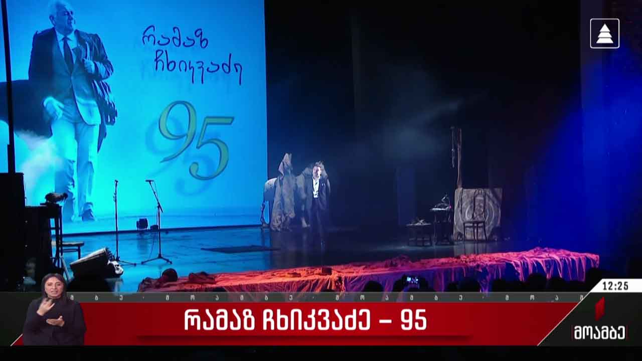 რამაზ ჩხიკვაძე - 95 - საიუბილეო საღამო