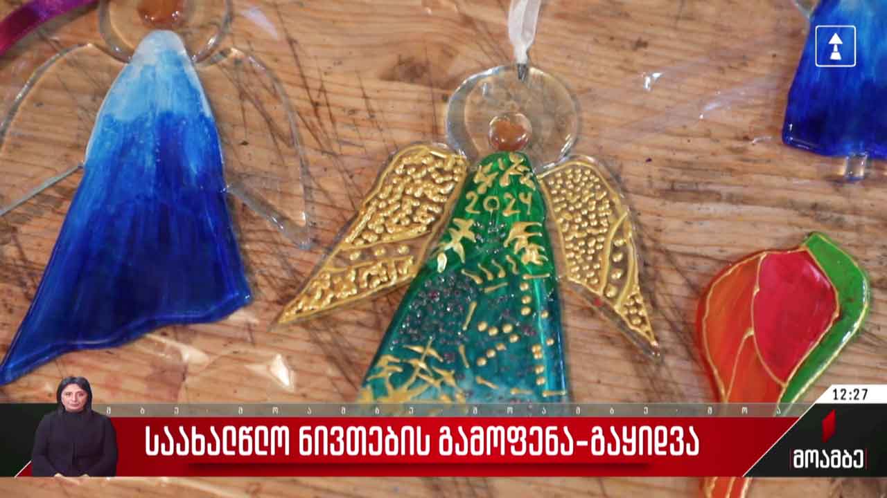 საახალწლო ნივთების გამოფენა-გაყიდვა