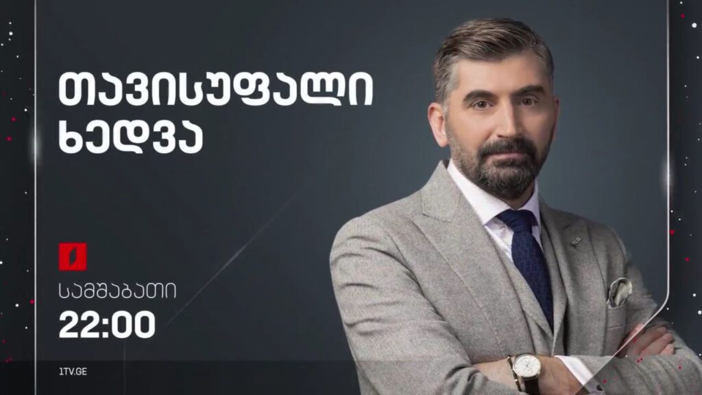 ქვეყნის გამოწვევები და საგარეო პოლიტიკის პრიორიტეტები-წლის შეჯამება, „თავისუფალი ხედვა“ – 19 დეკემბერს, 22:00