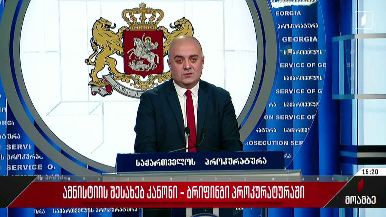 ამნისტიის შესახებ კანონი - ბრიფინგი პროკურატურაში