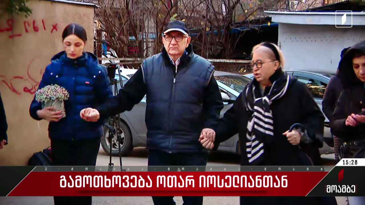 გამოთხოვება ოთარ იოსელიანთან