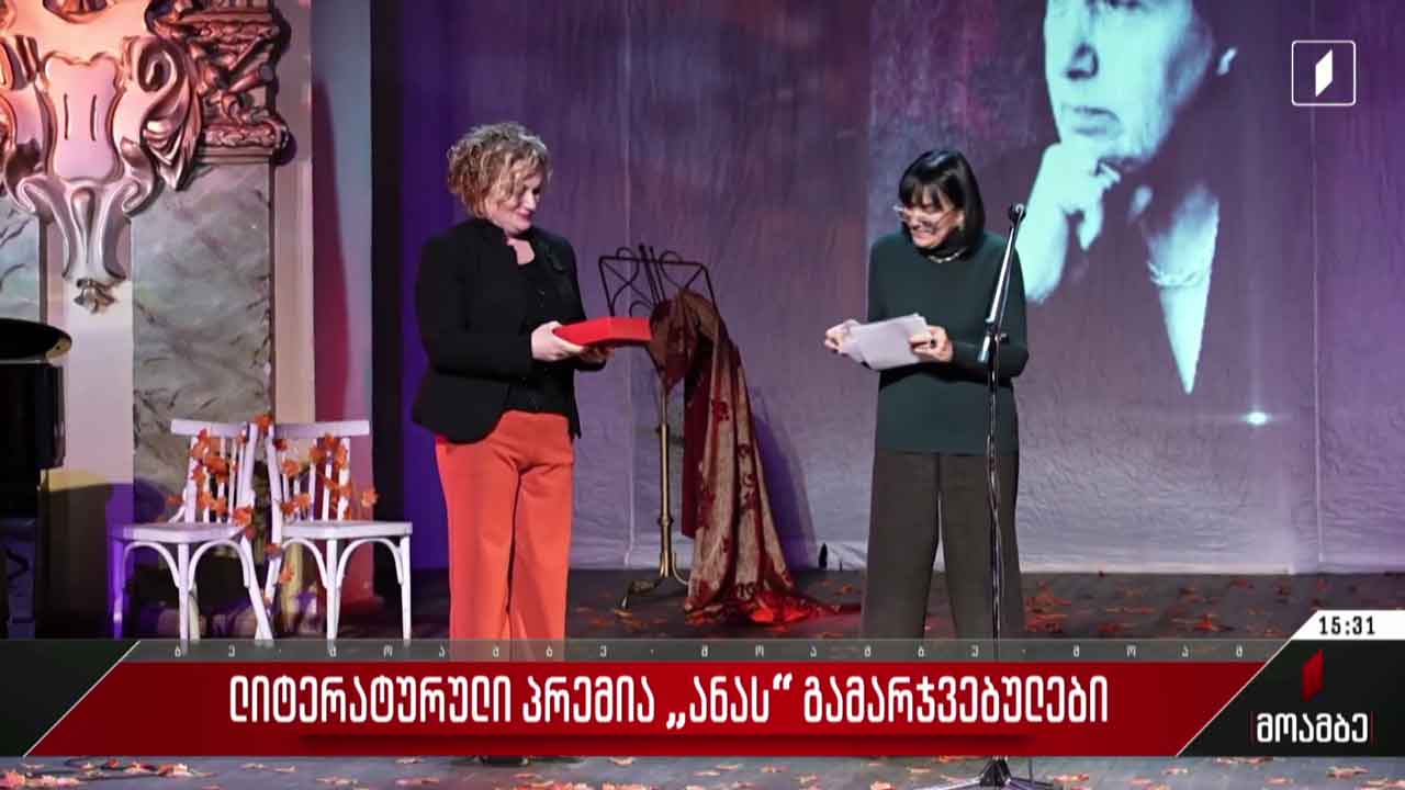 ლიტერატურული პრემია „ანას“ გამარჯვებულები